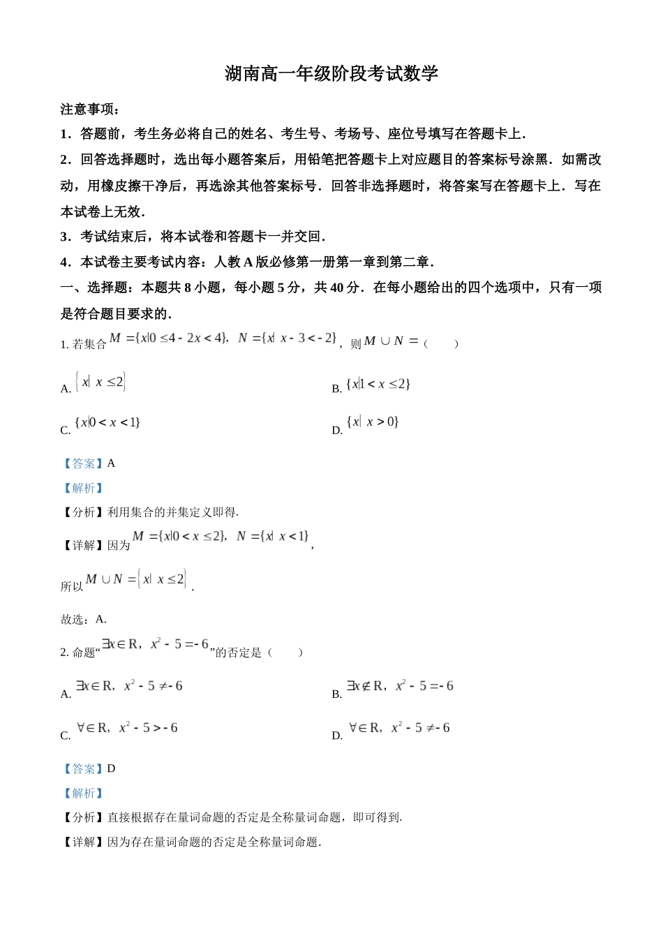 湖南省名校联盟2025-2026学年高一上学期0月阶段考试数学试题含解析.docx_第1页