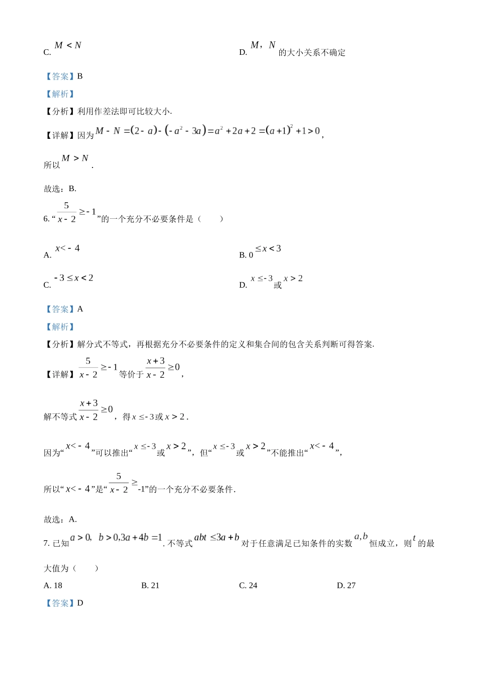湖南省名校联盟2025-2026学年高一上学期0月阶段考试数学试题含解析.docx_第3页