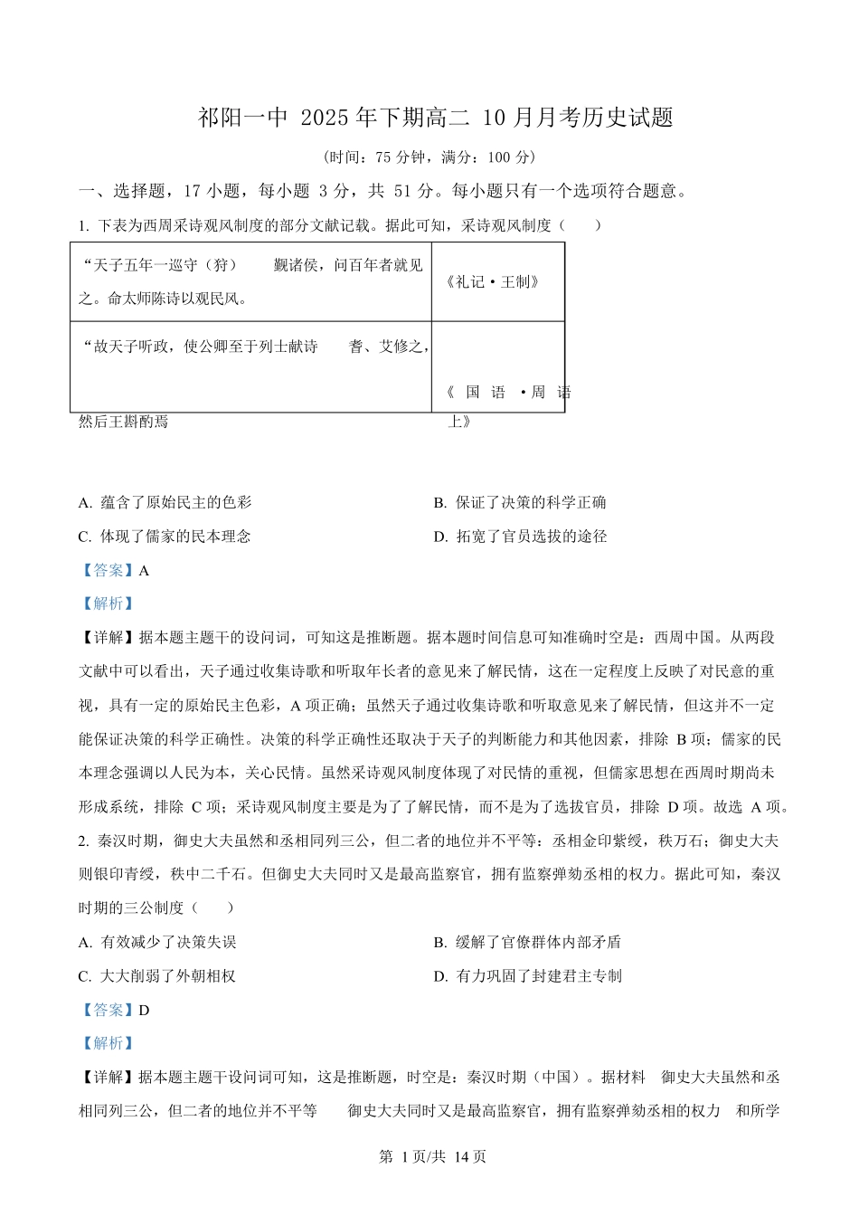 湖南省祁阳市第一中学2025-2026学年高二上学期0月月考历史试题含解析.docx_第1页