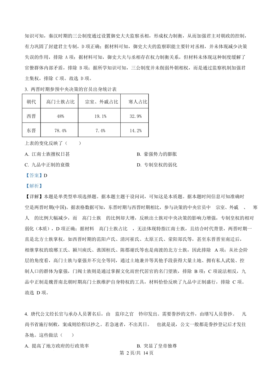 湖南省祁阳市第一中学2025-2026学年高二上学期0月月考历史试题含解析.docx_第2页