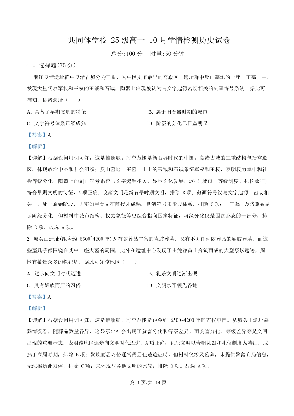 湖南省长沙麓山国际实验学校2025-2026学年高一上学期0月月考历史试题含解析.docx_第1页