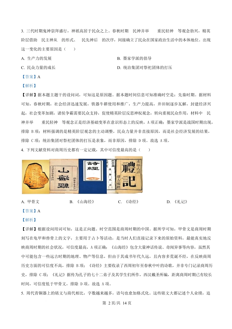 湖南省长沙麓山国际实验学校2025-2026学年高一上学期0月月考历史试题含解析.docx_第2页