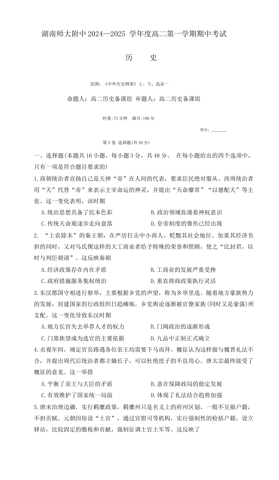 湖南省长沙市湖南师范大学附属中学2024-2025学年高二上学期期中考试历史试卷.docx_第1页