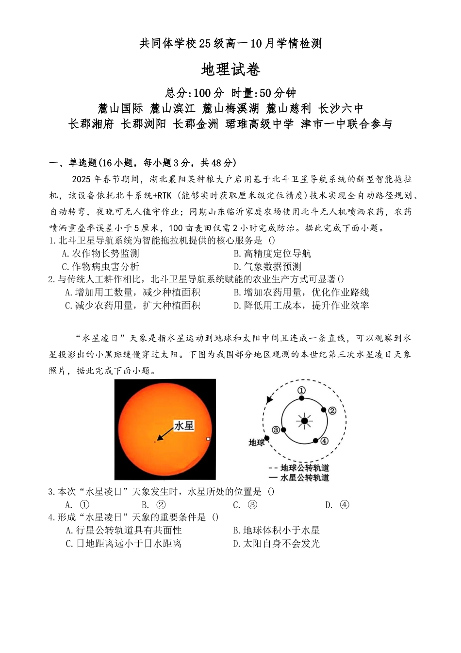 湖南省长沙市麓山国际实验学校2025-2026学年高一上学期0月月考地理试题.docx_第1页