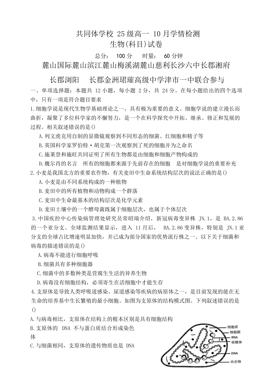湖南省长沙市麓山国际实验学校2025-2026学年高一上学期0月月考生物试题.docx_第1页