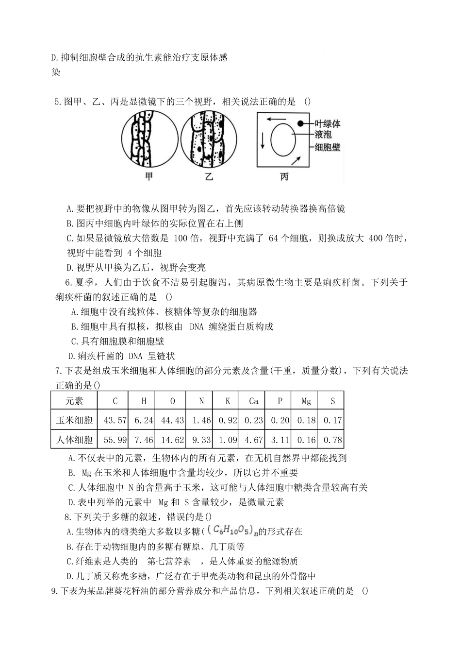 湖南省长沙市麓山国际实验学校2025-2026学年高一上学期0月月考生物试题.docx_第2页