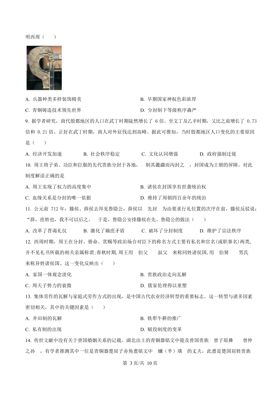 湖南省长沙市明德中学2025-2026学年高一上学期阶段性检测(一)历史试题(原卷版).docx_第3页