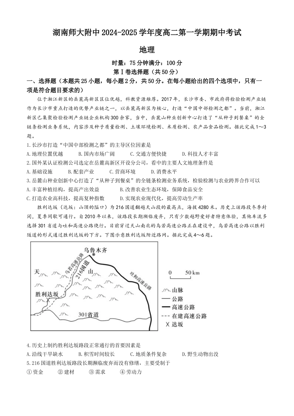 湖南省长沙市师大附中2024-2025学年高二上学期月期中考试地理试卷含解析.docx_第1页