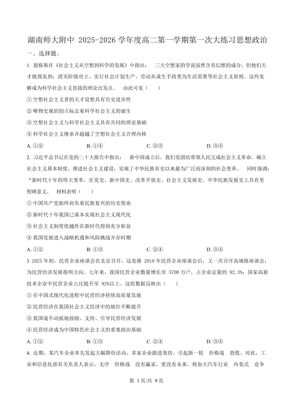 湖南省长沙市师大附中2025~2026学年高二上学期第一次月考政治试题(原卷版).docx_第1页
