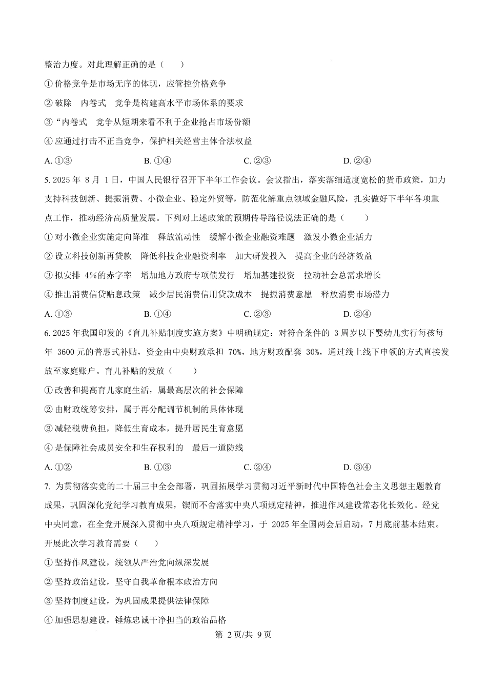 湖南省长沙市师大附中2025~2026学年高二上学期第一次月考政治试题(原卷版).docx_第2页
