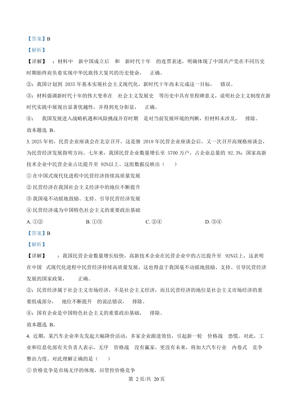 湖南省长沙市师大附中2025~2026学年高二上学期第一次月考政治试题含解析.docx_第2页
