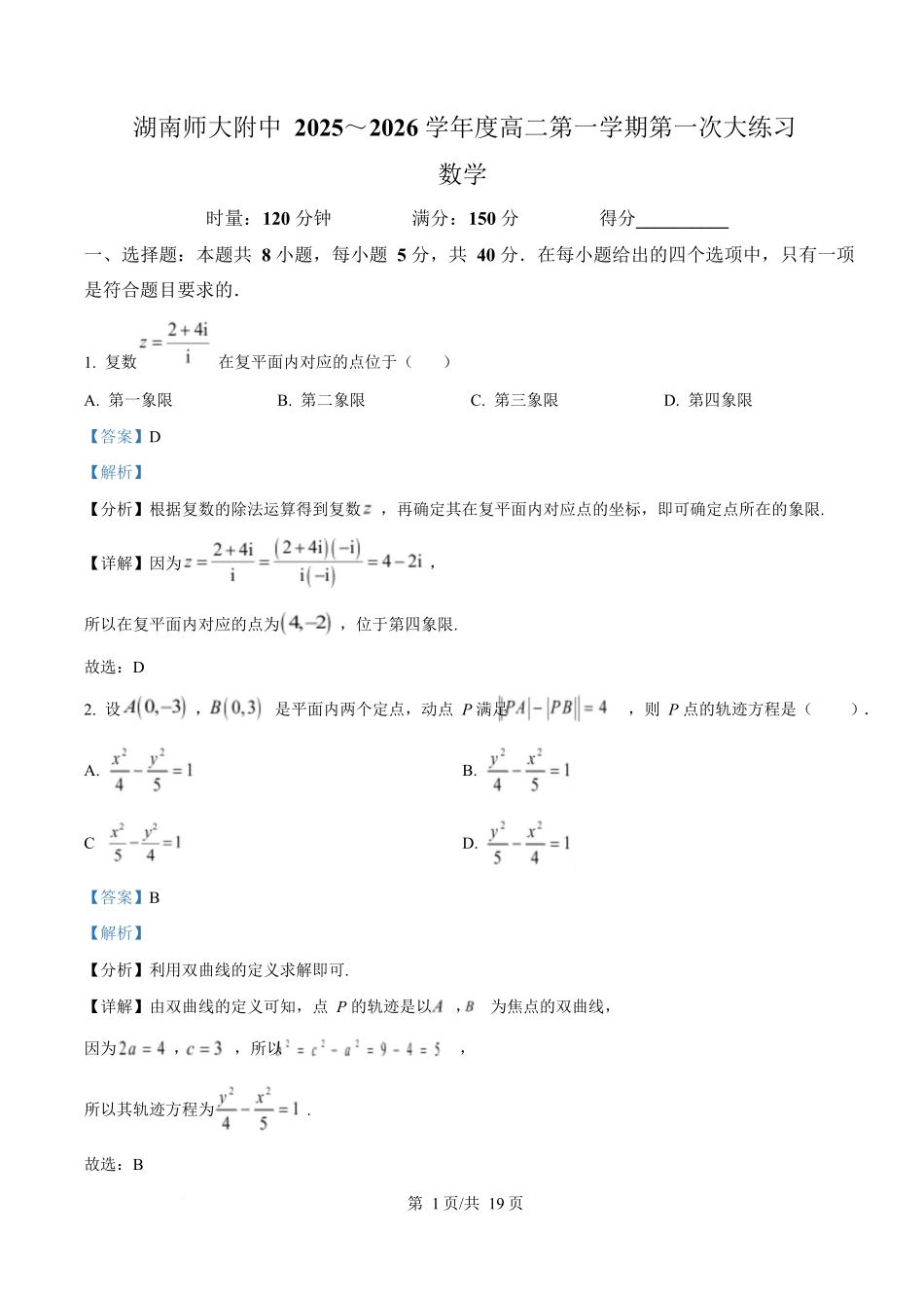 湖南省长沙市师大附中2025-2026学年高二上学期0月月考数学试题含解析.docx_第1页