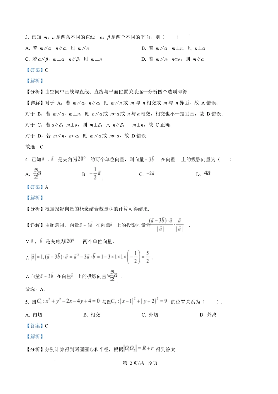 湖南省长沙市师大附中2025-2026学年高二上学期0月月考数学试题含解析.docx_第2页