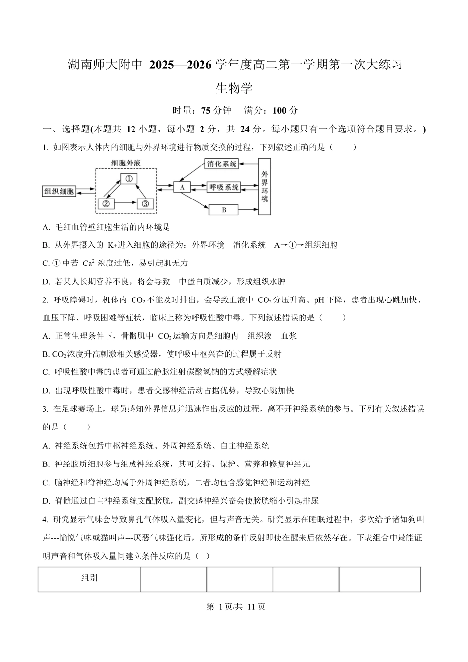 湖南省长沙市师大附中2025-2026学年高二上学期第次月考生物试题(原卷版).docx_第1页