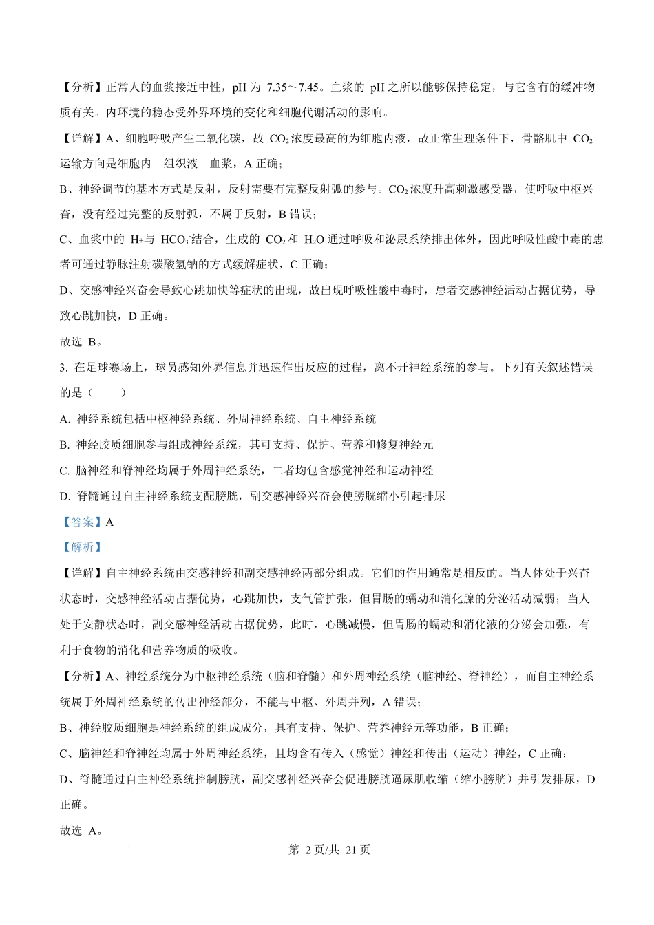 湖南省长沙市师大附中2025-2026学年高二上学期第次月考生物试题含解析.docx_第2页
