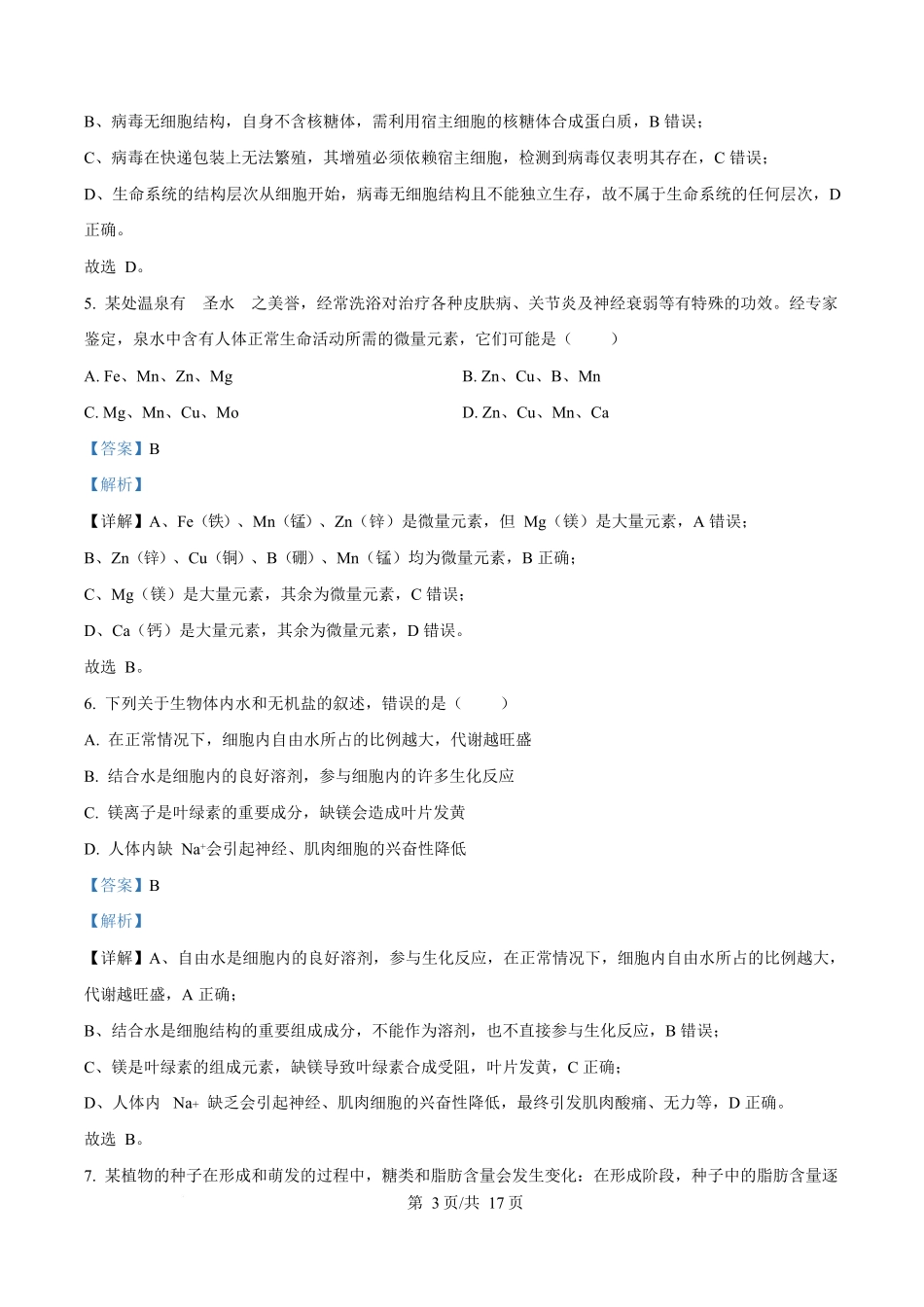 湖南省长沙市天心区长沙市明德中学2025-2026学年高一上学期0月月考生物试题含解析.docx_第3页