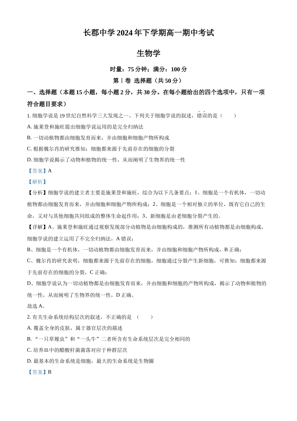 湖南省长沙市天心区长沙市长郡中学2024-2025学年高一上学期月期中考试生物试题含解析.docx_第1页