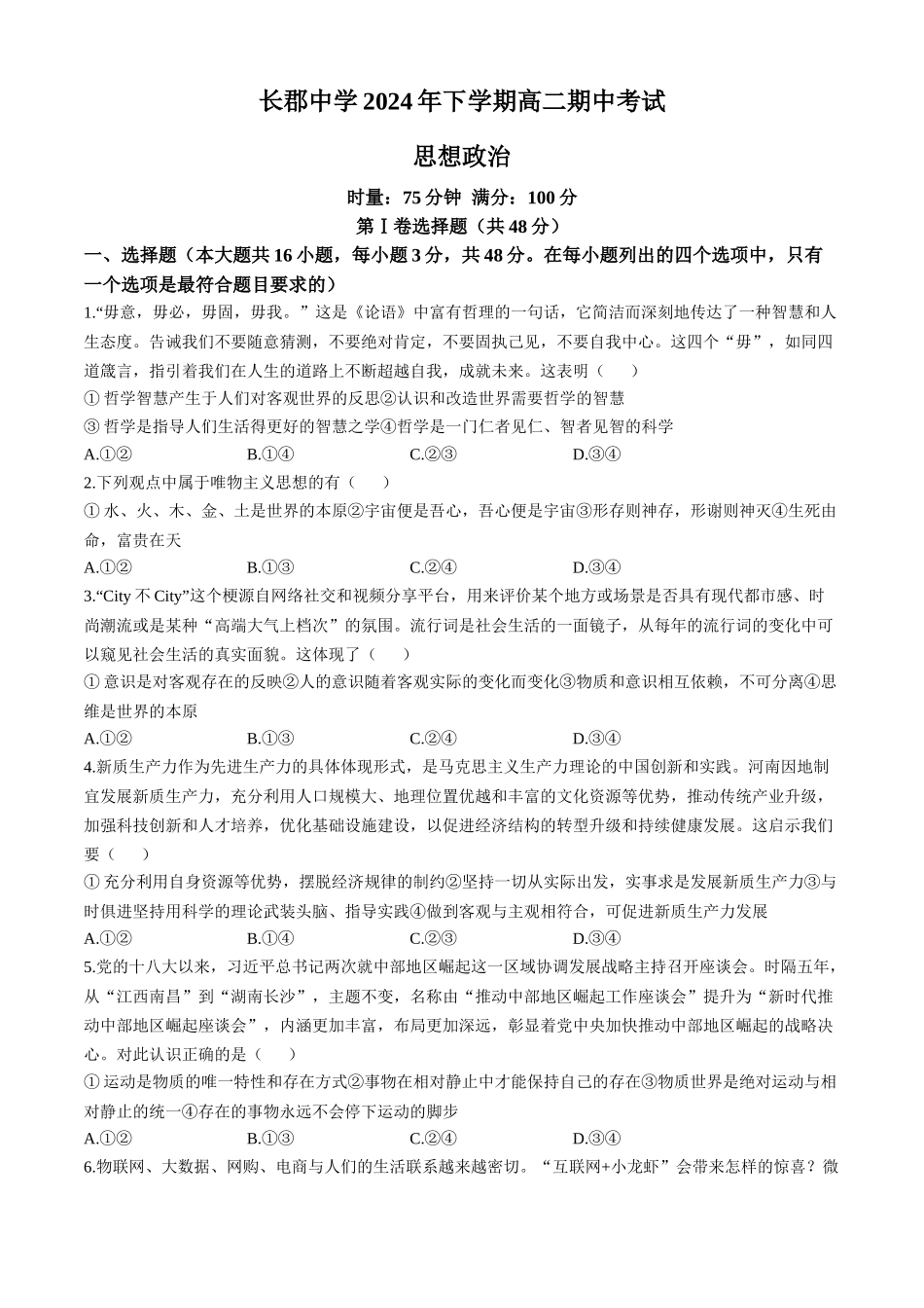 湖南省长沙市长郡中学2024-2025学年高二上学期期中考试政治试卷(含解析).docx_第1页