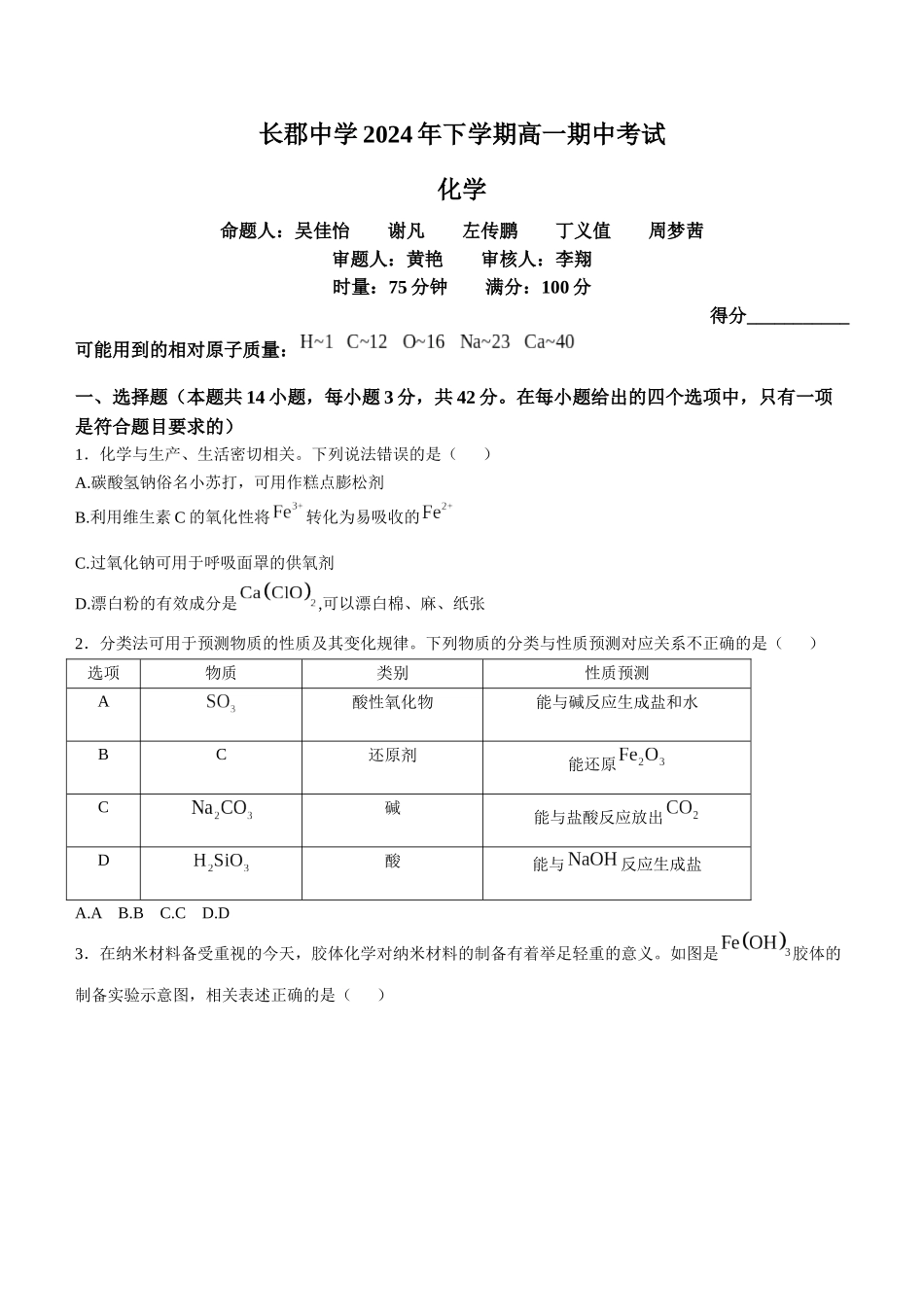 湖南省长沙市长郡中学2024-2025学年高一上学期期中考试化学试题含答案.docx_第1页