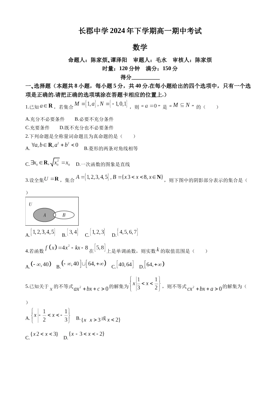 湖南省长沙市长郡中学2024-2025学年高一上学期期中考试数学试卷含解析.docx_第1页