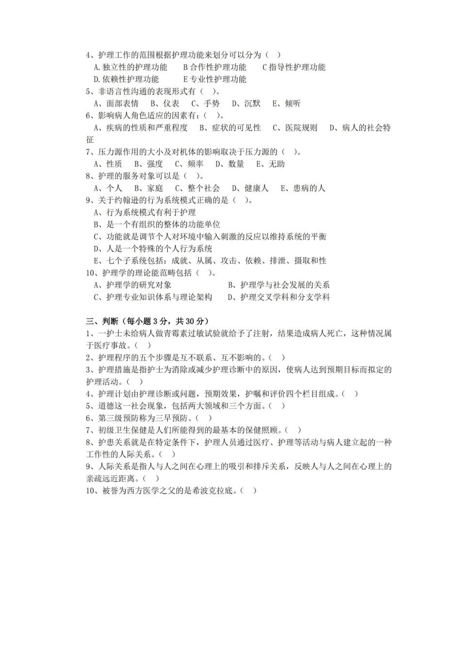 护理学导论与法律法规期末考试试卷附答案.pdf_第2页