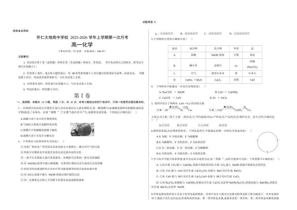 化学试卷(A卷)【高一】山西省朔州市怀仁市大地高中学校2025-2026学年高一上学期第一次月考(9.25左右)).docx_第1页