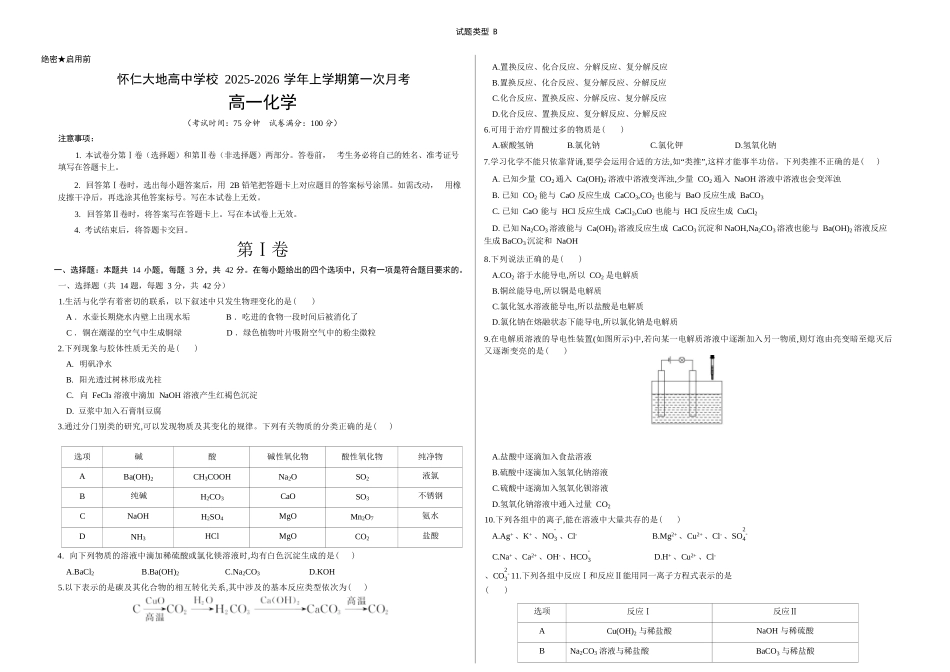 化学试卷(B卷)【高一】山西省朔州市怀仁市大地高中学校2025-2026学年高一上学期第一次月考(9.25左右)).docx_第1页