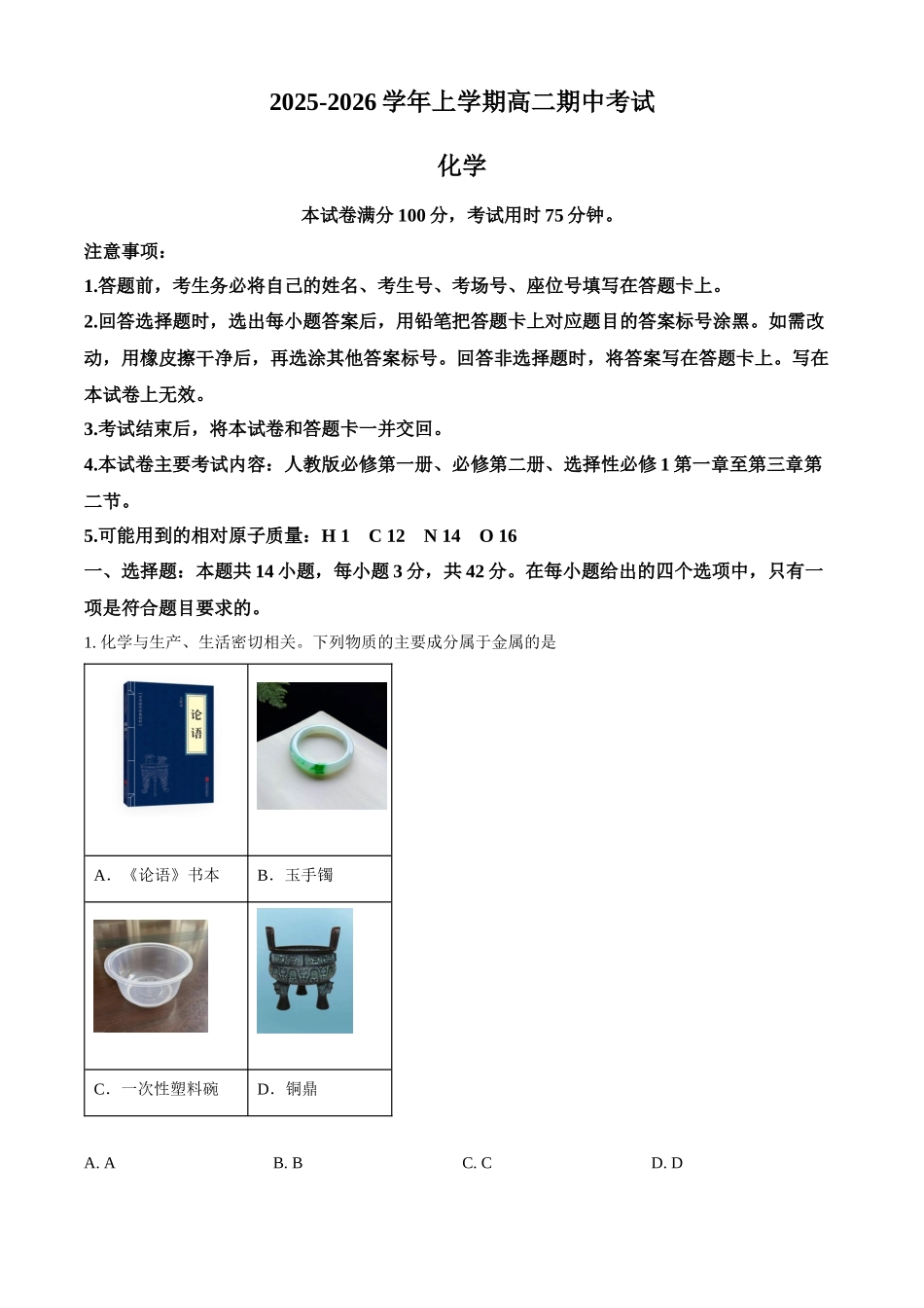 化学试卷(解析版)【高二】广西壮族自治区来宾市2025-2026学年高二上学期月期中考试（.4-.5）.docx_第1页