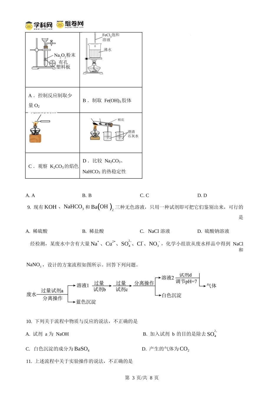 化学试卷(原卷版)【黑吉辽蒙卷】【高一】辽宁省沈阳市第一二〇中学2025-2026学年度上学期高一年级第一次质量检测(0.8-0.9).docx_第3页