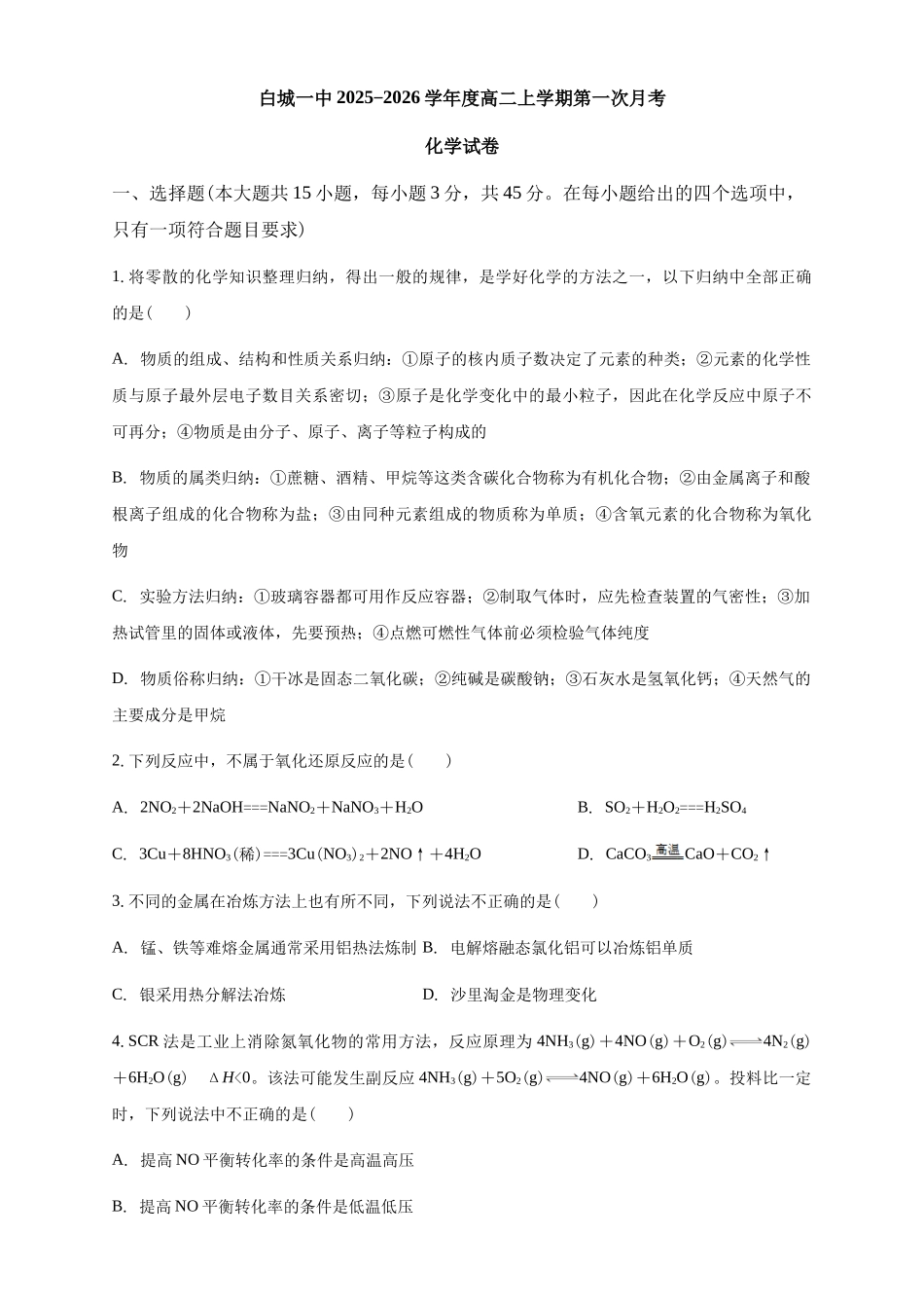 化学试卷【黑吉辽蒙卷】【高一】吉林省白城市实验高级中学2025-2026学年高一上学期第一次(0月)月考(0.0左右).docx_第1页