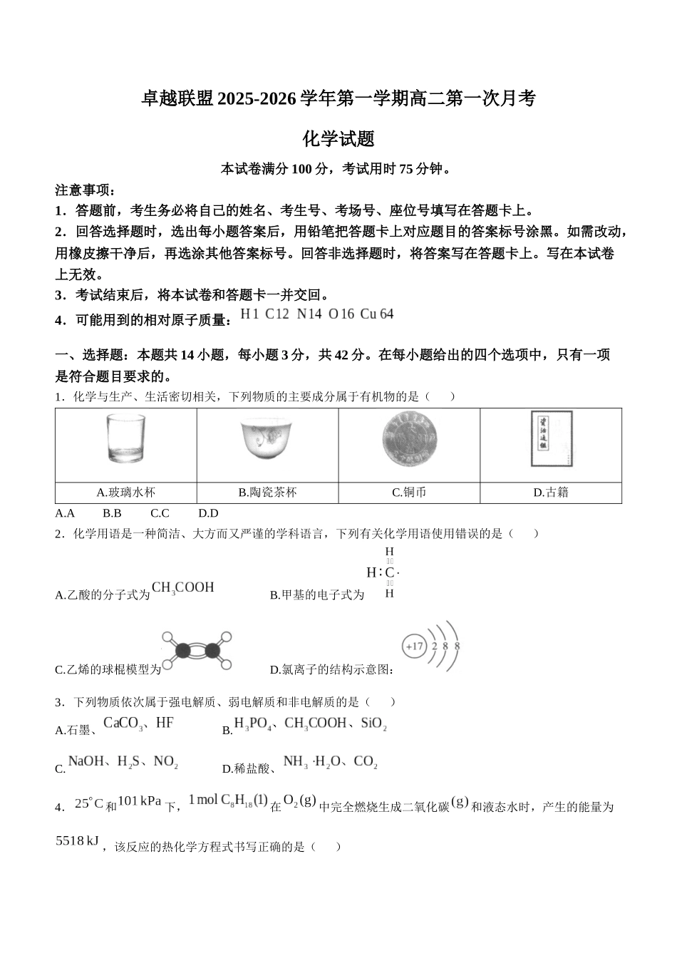 化学试卷+答案【高二】河北省邢台市卓越联盟2025-2026学年第一学期高二上学期第一次(0月)月考(0.7-0.8).docx_第1页