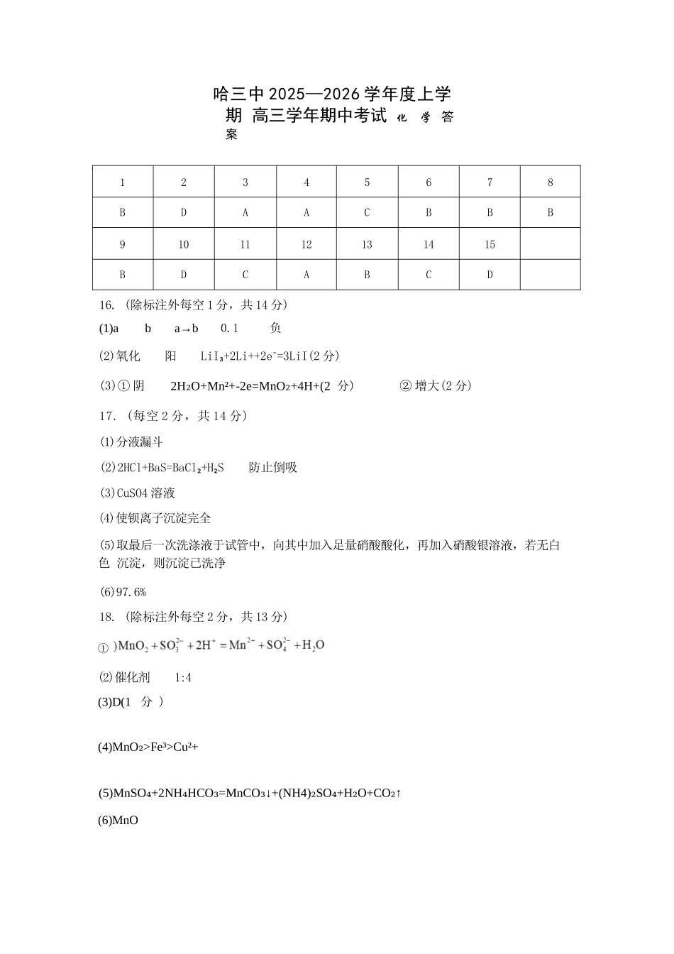 化学试卷答案【黑吉辽蒙卷】黑龙江省哈尔滨第三中学校2025-2026学年度上学期高三学年期中考试(0.28-0.29).docx_第1页