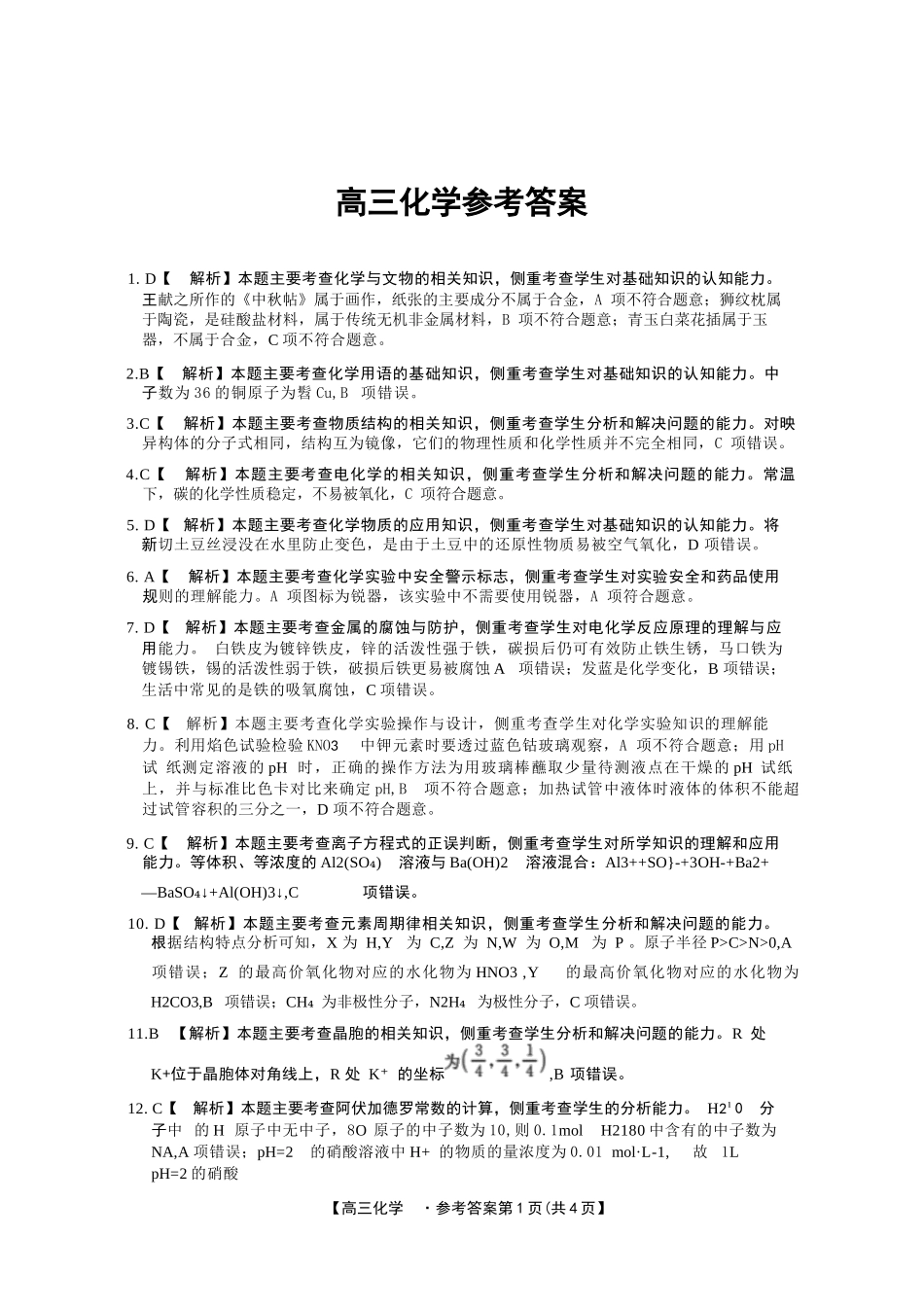 化学试卷答案广东省金太阳2025-2026学年高三上学期0月联考(0.28-0.29).docx_第1页