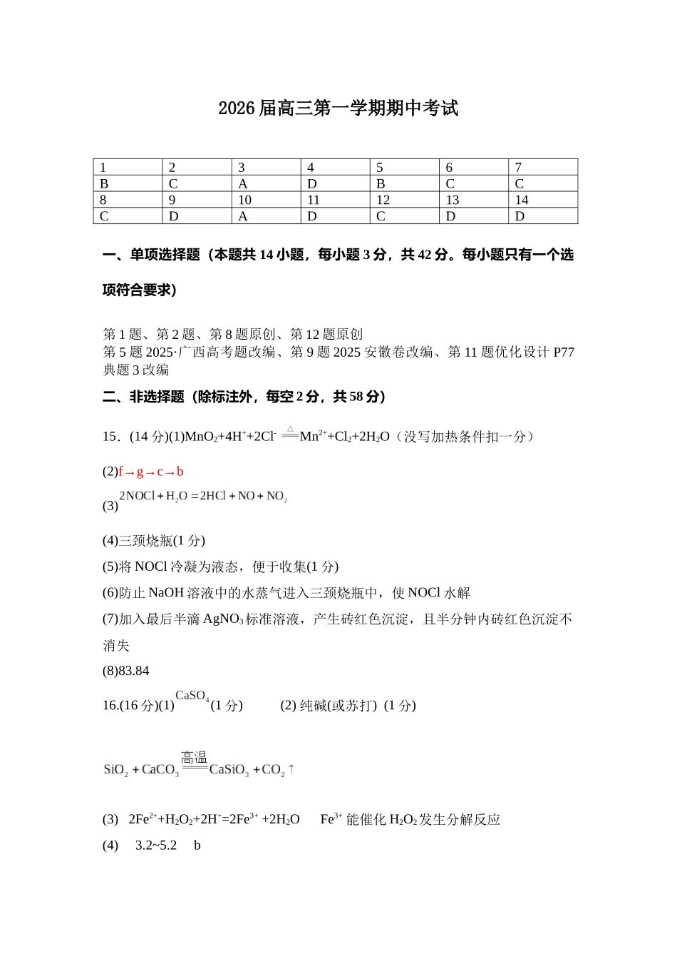 化学试卷答案湖南省衡阳市第八中学2026届高三第一(上)学期期中考试(.7-.8).docx_第1页