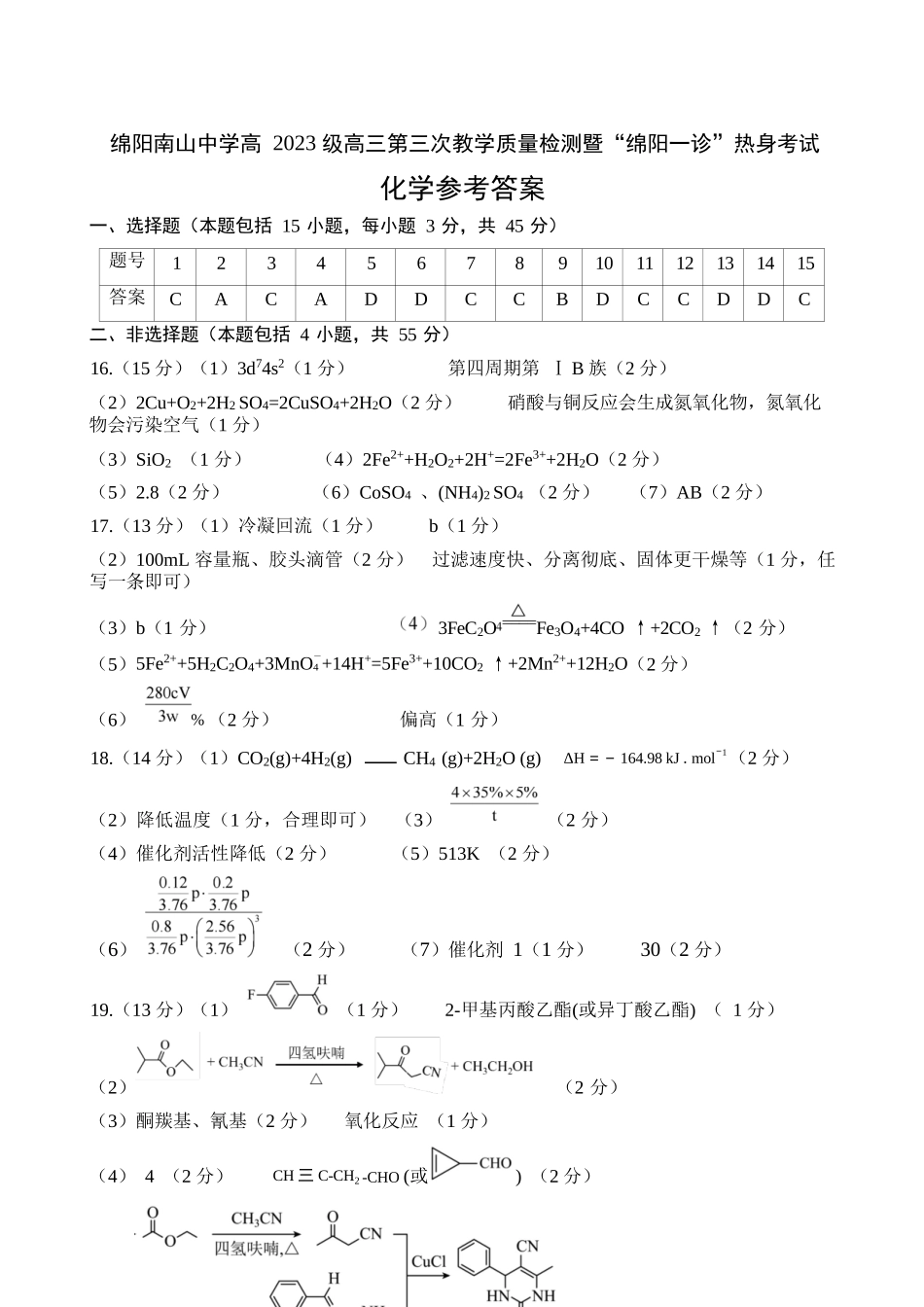 化学试卷答案四川省绵阳市南山中学高2023级(2026届)高三第三次教学质量检测暨“绵阳一诊”热身考试(0.23-0.24).docx_第1页