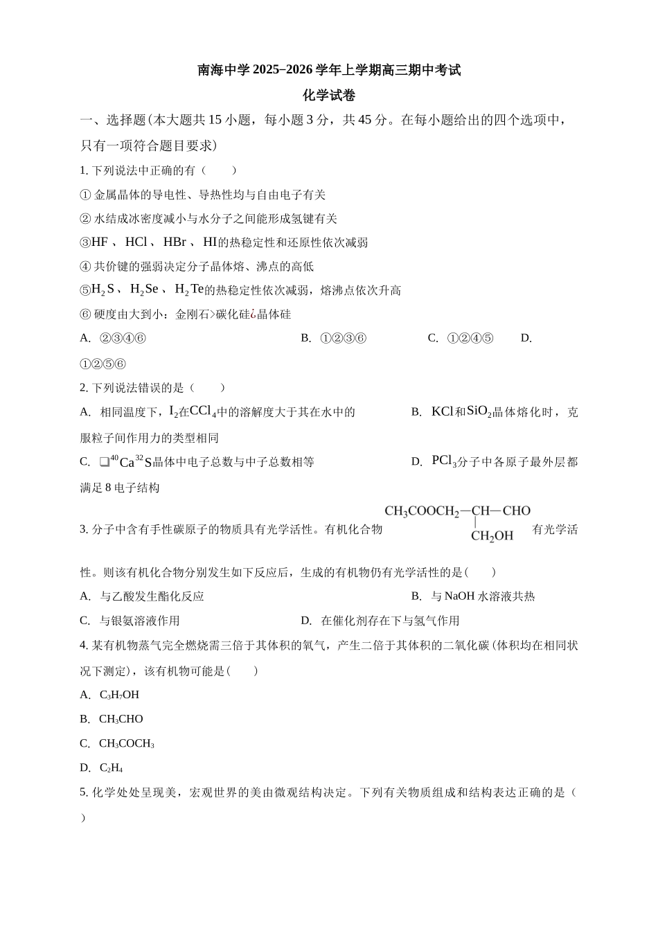 化学试卷广东省广州市南海中学2025-2026学年高三上学期0月期中考试(0.29-0.30).docx_第1页