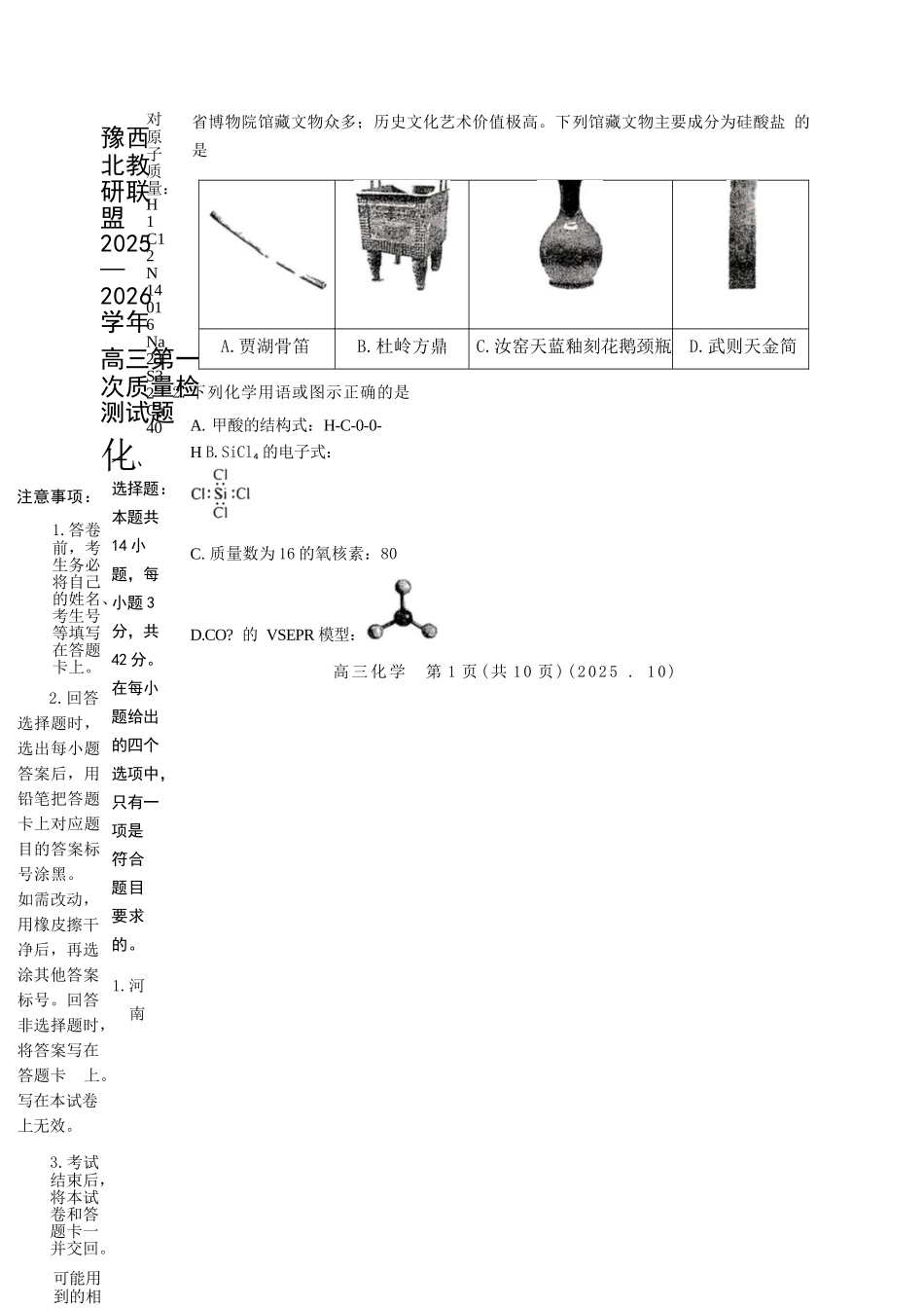 化学试卷河南省豫西北教研联盟(洛平许济)2025-2026学年高三第一次质量检测试题(0.23-0.24).docx_第2页