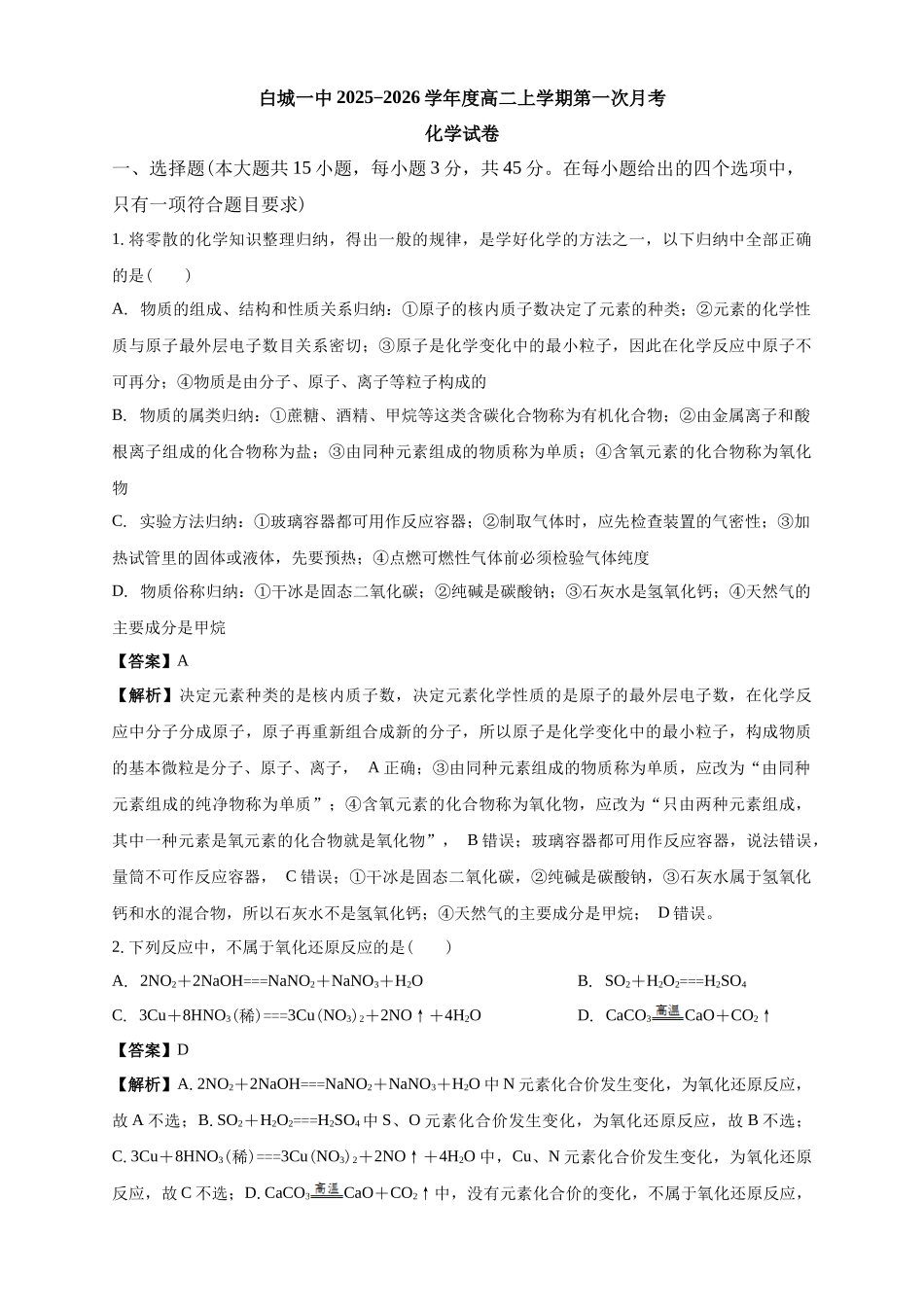 化学试卷解析【黑吉辽蒙卷】【高一】吉林省白城市实验高级中学2025-2026学年高一上学期第一次(0月)月考(0.0左右).docx_第1页