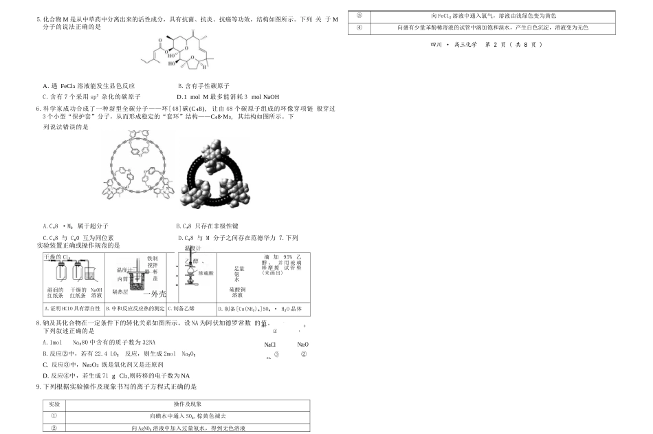 化学试卷四川省大数据智学领航联盟2026届高三第一次教学质量联合测评(大数据一模)(0.29-0.30).docx_第2页