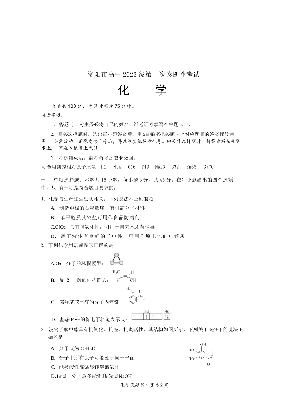 化学试卷四川省资阳市高中2023级(2026届)高三第一次诊断性考试（资阳一诊）（.0-.2）.docx_第1页