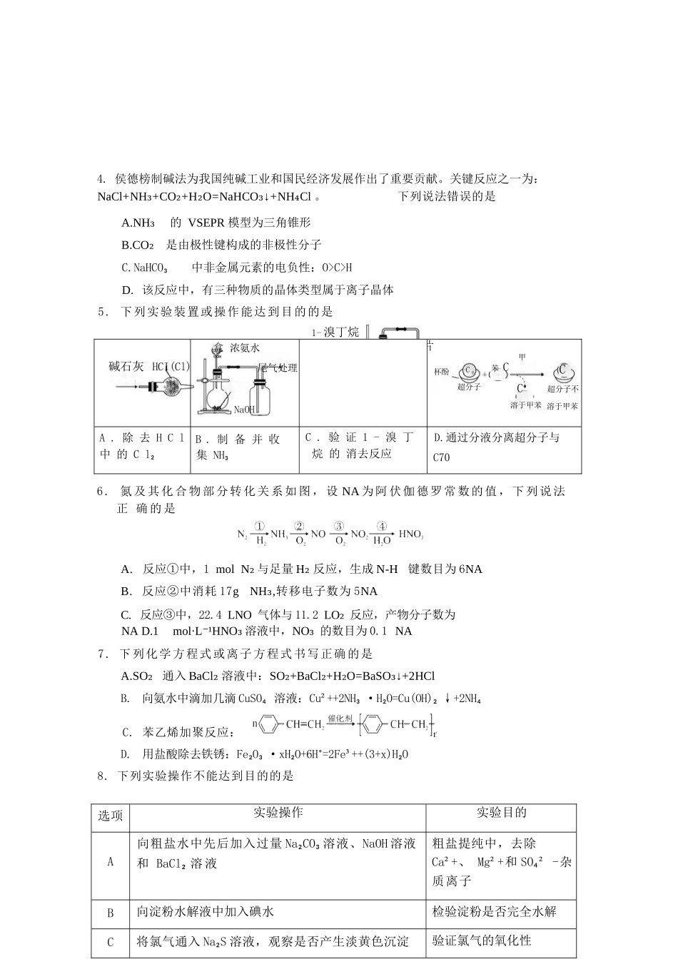 化学试卷四川省资阳市高中2023级(2026届)高三第一次诊断性考试（资阳一诊）（.0-.2）.docx_第2页