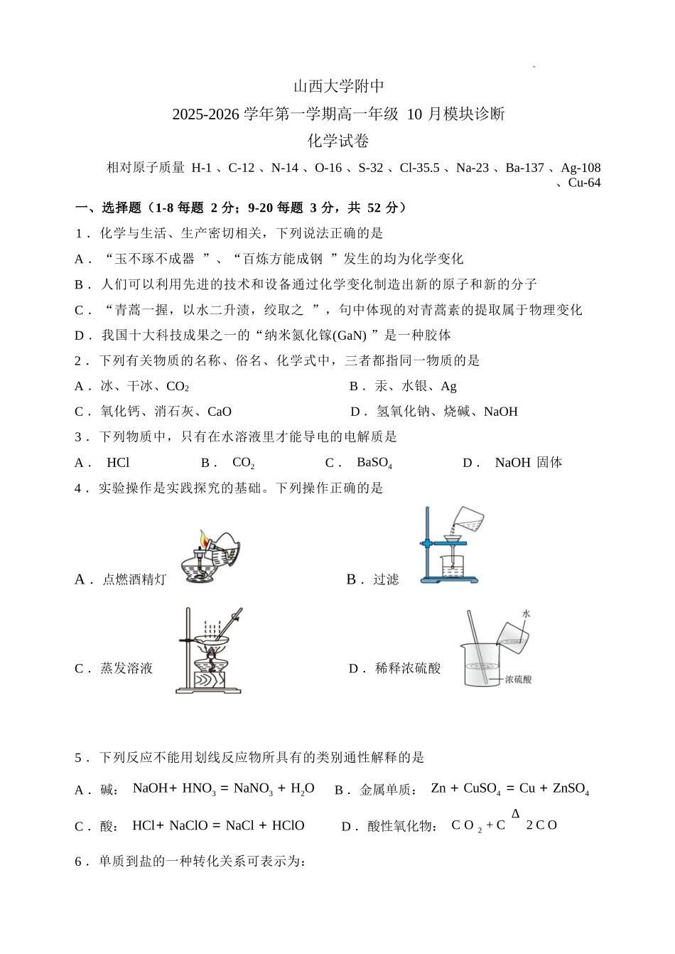 化学试题卷【Top30强校】【高一】山西省太原市山西大学附中2025-2026学年第一学期高一0月模块诊断(0.3-0.4).docx_第1页