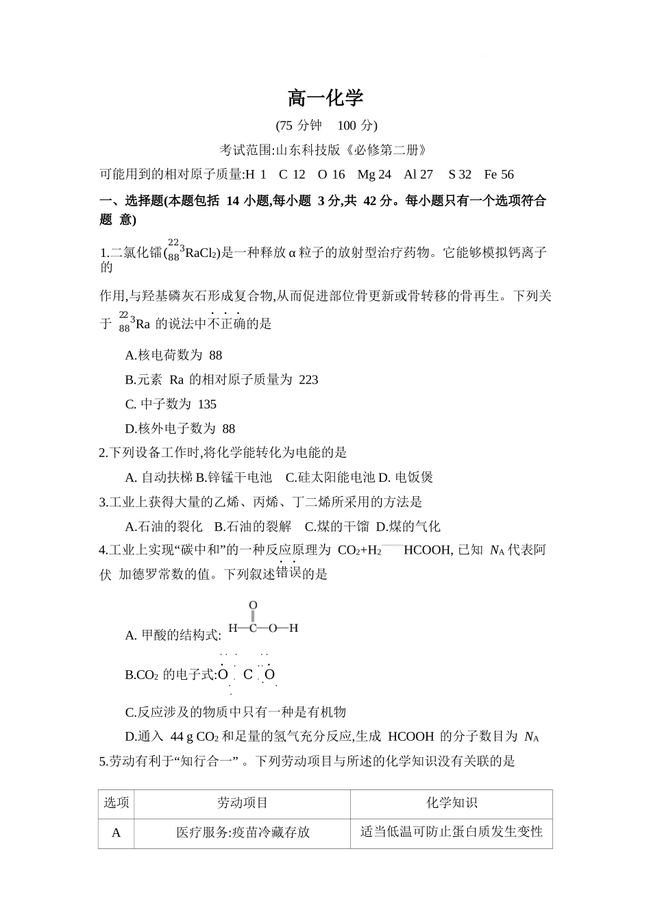 化学试题卷+答案【高一】安徽省阜阳市临泉县田家炳实验中学（临泉县教师进修学校）2024-2025学年高一下学期6月月考试题（6.7-6.8）.docx_第1页