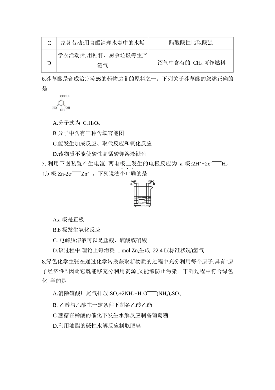 化学试题卷+答案【高一】安徽省阜阳市临泉县田家炳实验中学（临泉县教师进修学校）2024-2025学年高一下学期6月月考试题（6.7-6.8）.docx_第3页