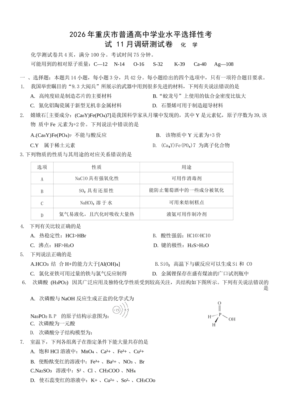 化学试题卷+答案重庆市康德教育2026年普通高等学校招生全国统一考试月调研测试卷(.3-.4).pdf.docx_第1页