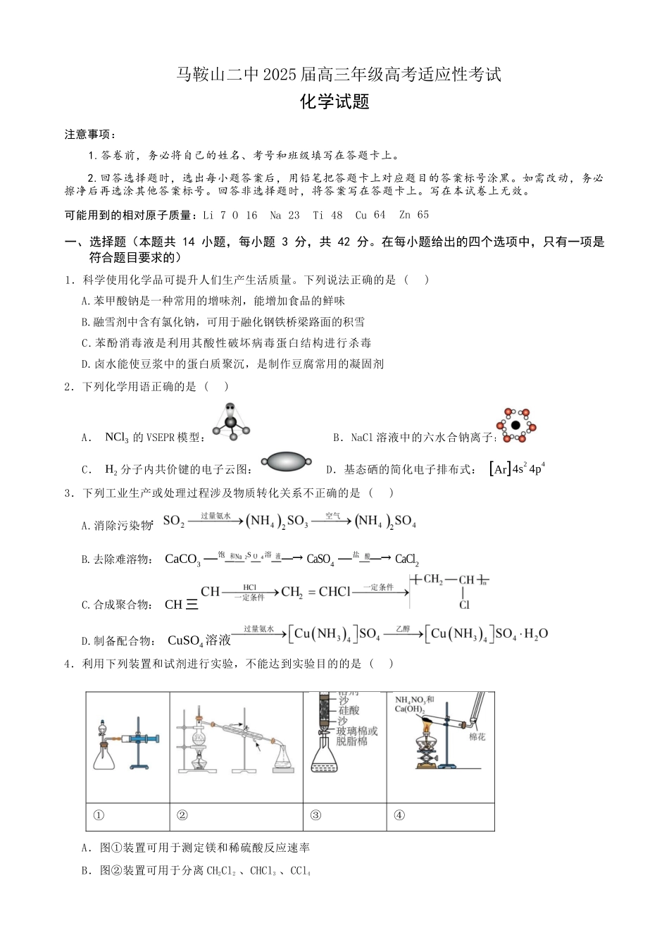 化学试题卷安徽省马鞍山二中2025届高三年级高考适应性考试（最后一卷）（5.29-5.30）.docx_第1页