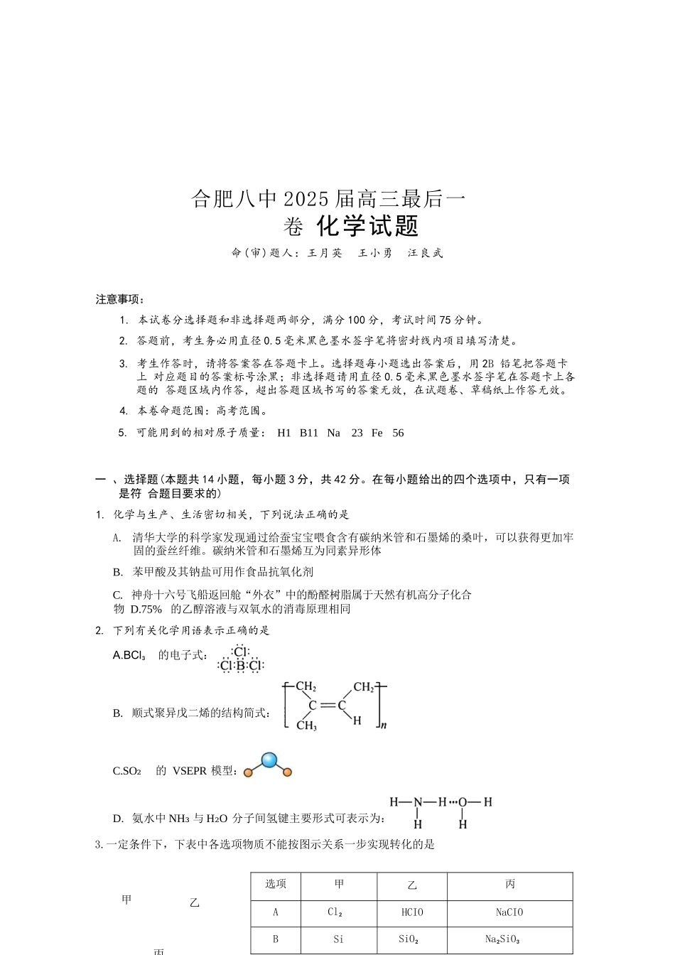 化学最后一卷试卷+答案【安徽名校】安徽省合肥八中2025届高三最后一卷(5.22-5.24).docx_第1页