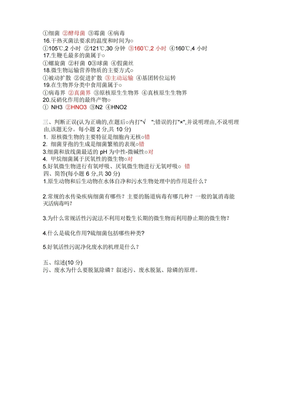 环境工程微生物学期末考试.pdf_第2页