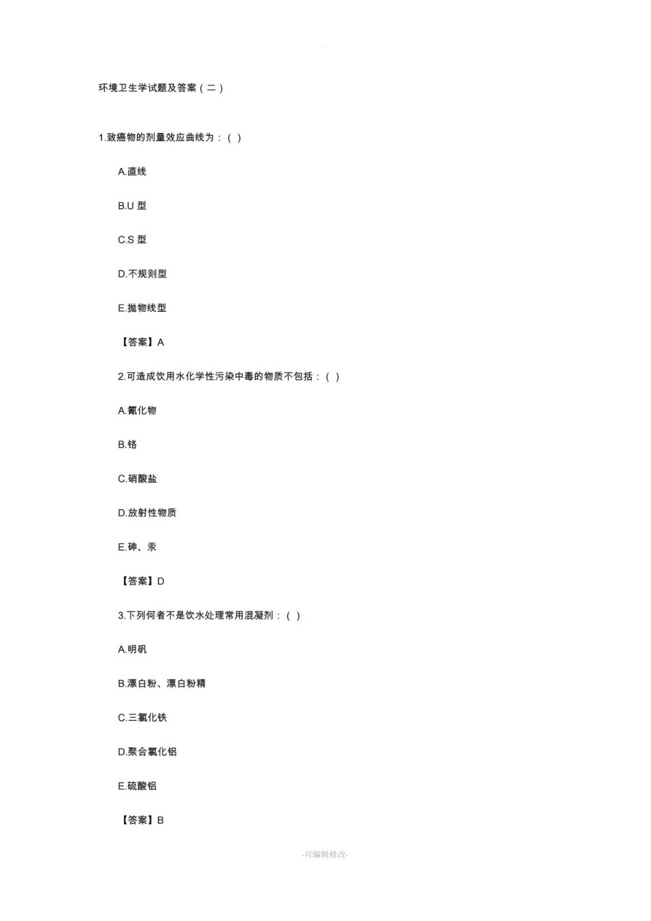 环境卫生学试题及答案(二).pdf_第1页
