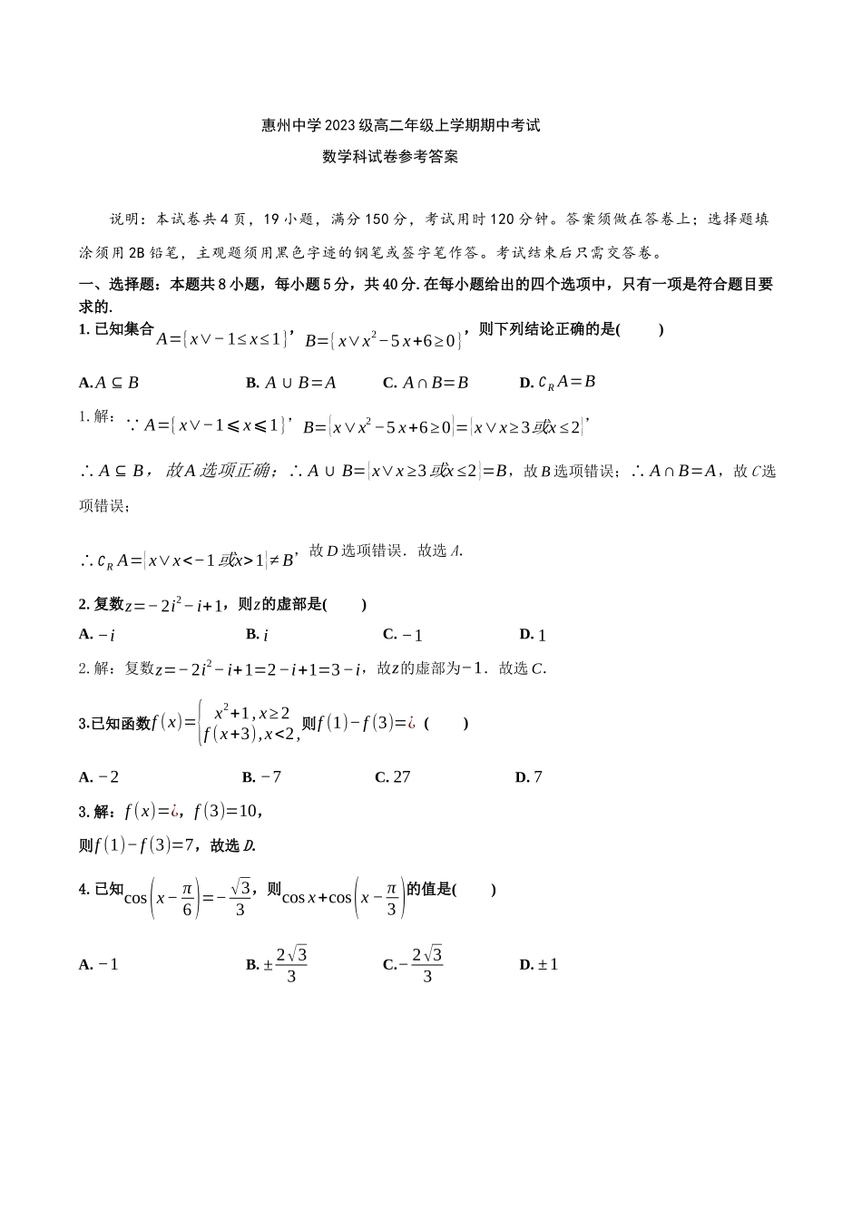 惠州中学2023级高二年级上学期期中考试数学科答案.docx_第1页